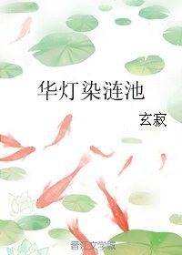 华灯染涟池