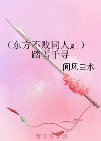 (东方不败同人gl)踏雪千寻