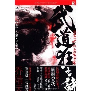 武道狂之诗01风从虎·云从龙(出书版)