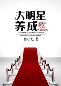 大明星養成