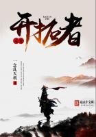 未來開拓者