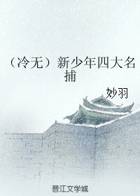 (新少年四大名捕同人)(冷無)新少年四大名捕