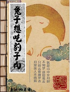 兔子想吃豹子肉