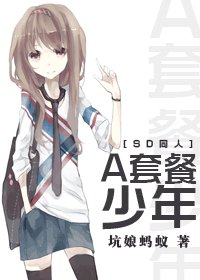 (SD同人)A套餐少年
