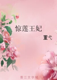 惊莲王妃