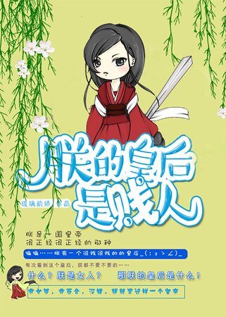 朕的皇后是賤人