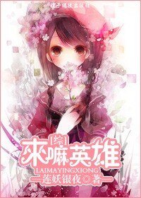 (综漫同人)来嘛英雄!