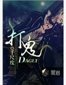 打鬼