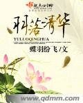 羽落清華
