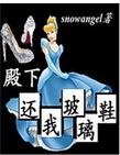 殿下还我玻璃鞋