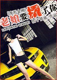(變形金剛同人)老孃要撬了你!