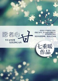 愿者心甘