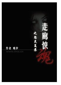 走廊惊魂之怨灵复苏