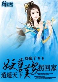 逍遙天下:妖孽美男拐回家