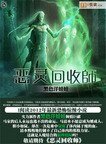惡靈回收師