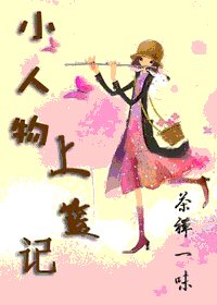 小人物上籃記
