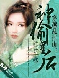 神偷皇吼孪江山