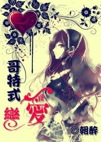 (HP同人)哥特式恋爱