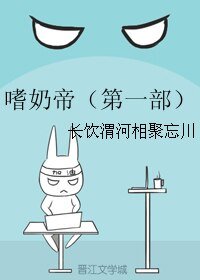嗜奶帝(第一部)