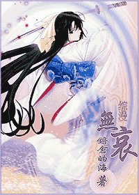 (綜漫同人)無哀