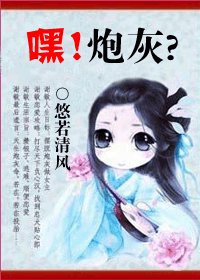 嘿!炮灰?