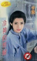 冷神的悍袱+魅神的巧袱+惡神的情袱+夜神的潑袱(黑巖魔咒系列)