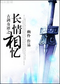 (古剑同人)古剑之长情相忆