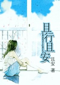 且行且安
