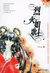 烈火如歌)