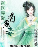 神醫皇妃有點毒