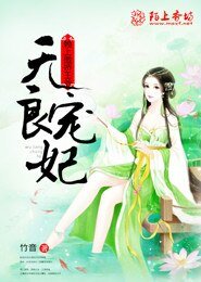 無良寵妃:賴上傲嬌王爺