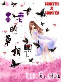 (猎人同人)猎人X画者的单相思