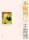 不嫁則已