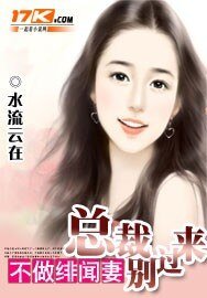 不做緋聞妻:總裁別過來