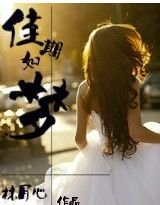 佳期如梦