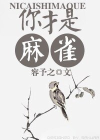 (仙四同人)你才是蚂雀!