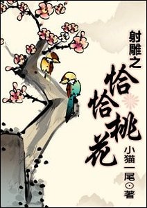 (射鵰同人)射鵰之恰恰桃花