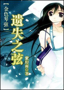 (金色琴絃同人)遺失之弦