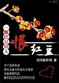 (一颗红豆同人)恨红豆