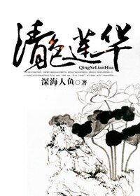 (历史同人)清色莲华