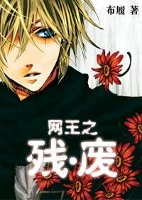 (网王同人)网王之残·废