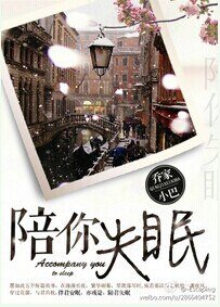 陪你失眠