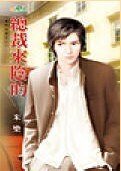 总裁来限的(豪门告急之三)