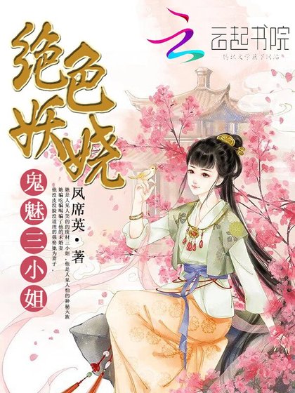 絕色妖嬈:鬼魅三小姐