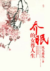 乔眠的女尊人生
