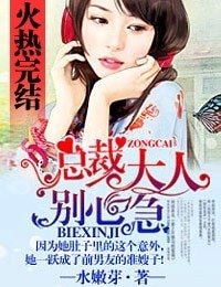 总裁大人,别心急/总裁老公,太粗鲁
