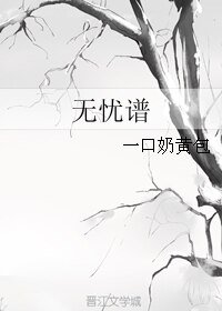無憂譜