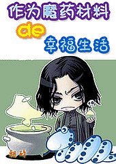 (HP同人)作为魔药材料的幸福生活(番外)