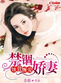 蚀骨缠爱禁锢娇妻