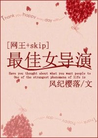(網王+SKIP同人)最佳女導演